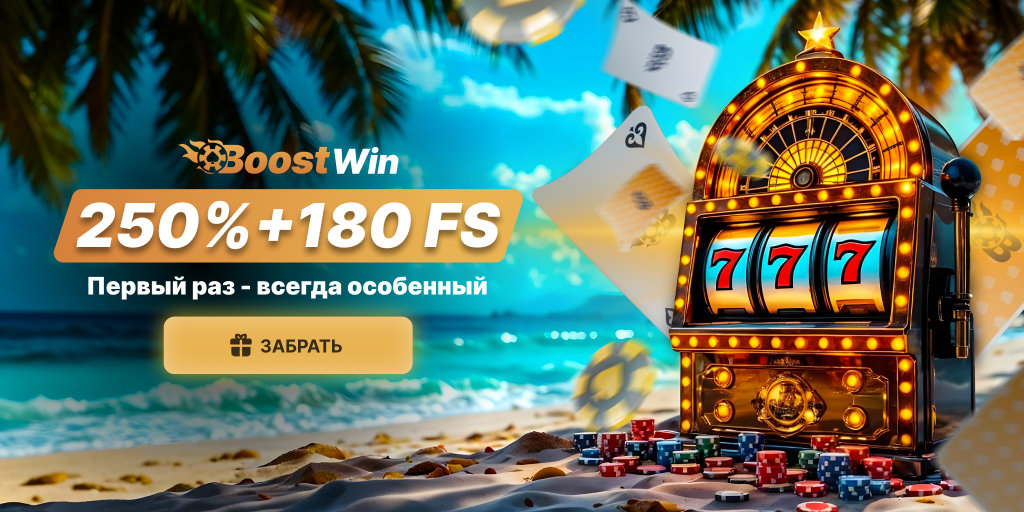 BoostWin Приветственный Бонус