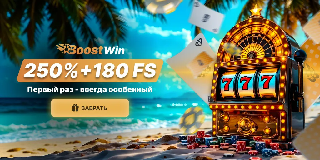 BoostWin Приветственный Бонус